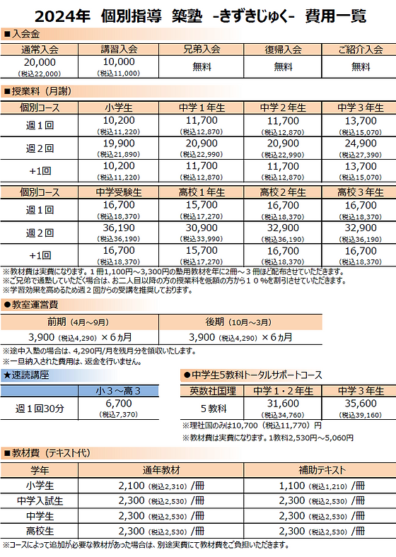 個別授業料金】初期費用・入塾の流れ・時間割につきまして。 - 松岡学習塾