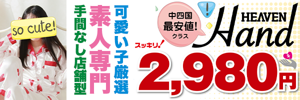 えっちなマッサージ屋さん広島店｜広島市のエステ・オナクラ・手コキ風俗求人【30からの風俗アルバイト】