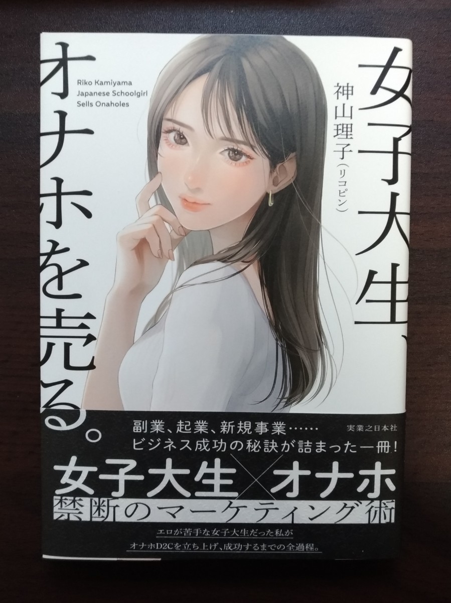 女子大生、オナホを売る。 神山理子／著(ビジネス一般)｜売買されたオークション情報、Yahoo!オークション(旧ヤフオク!)  の商品情報をアーカイブ公開