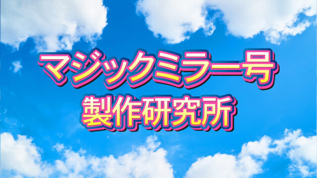 マジックミラー号製作研究所・所長のカルロスです！設計・販売承ります！｜東京DIYスクール