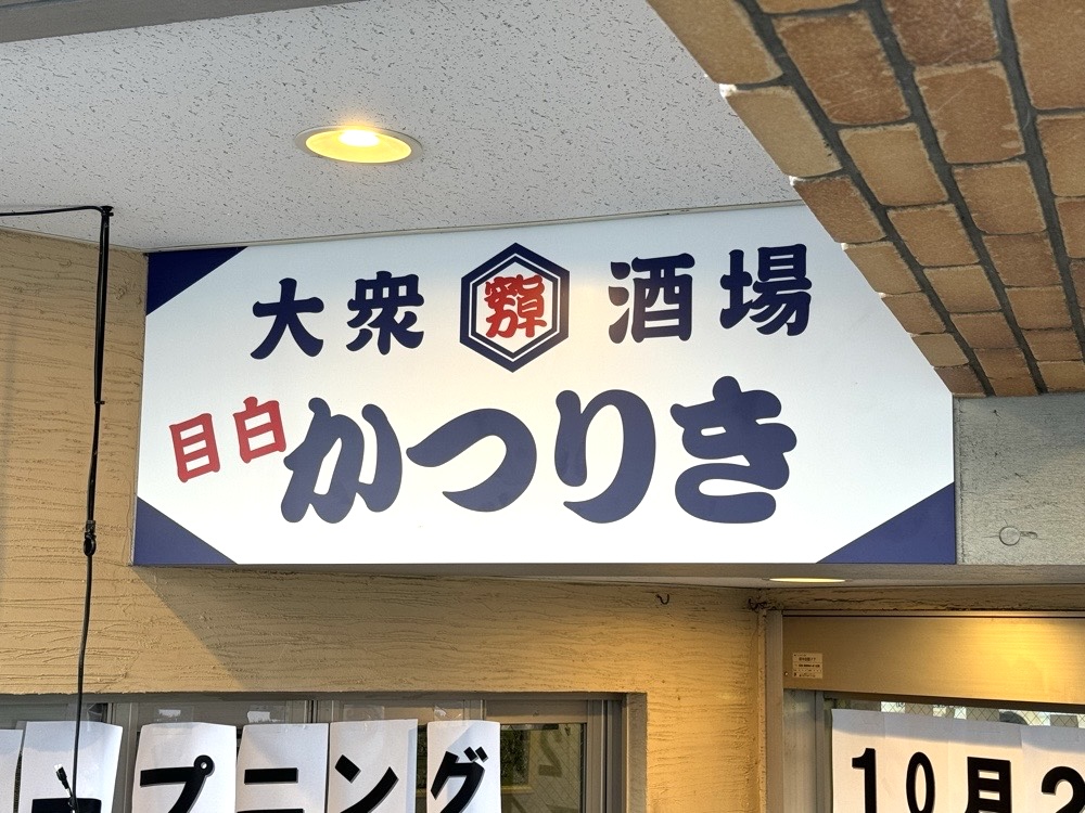 ☆目白「やきとんen」＠酒場不毛地帯と思ってたらもつ焼き屋があった。 - 天上天下酒場独尊