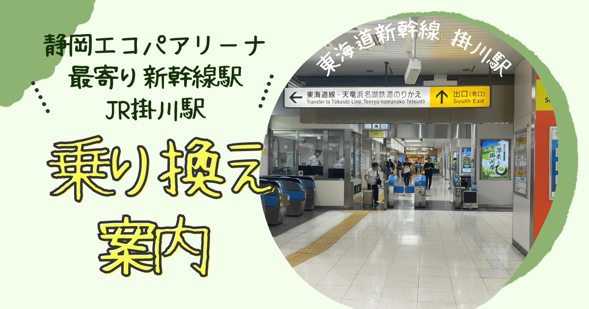 JR掛川駅＠東海道線,東海道新幹線 : えきめぐりすとの各駅探訪。