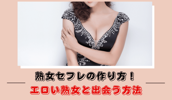 ハッピーメールで36歳バツイチ熟女のセフレをゲットした話 - 熟女のセフレができる出会い系サイトの選び方