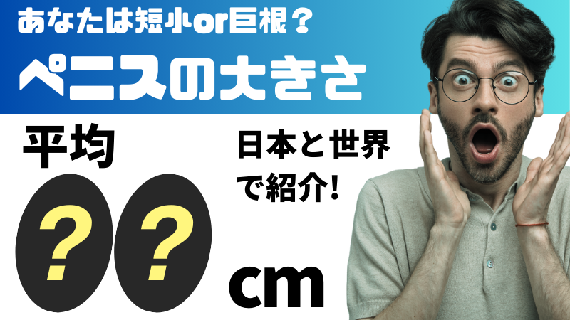 巨根とは憧れなのか悩みの種か】巨根やデカチンと呼ばれる基準やセックス時の体験談などを紹介｜風じゃマガジン