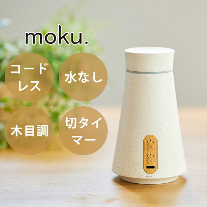 楽天市場】[水なしアロマ]moku. アロマディフューザー アロマ噴霧器 MCA-105