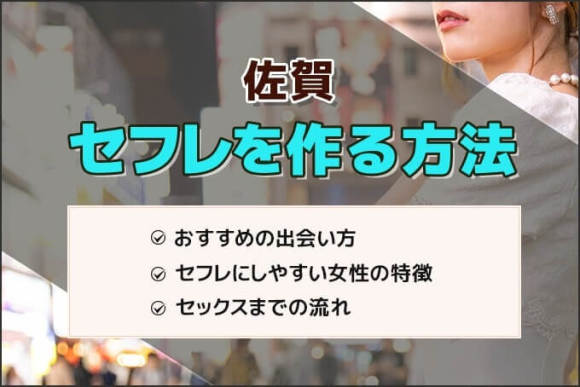 佐賀でセフレを探す3つの方法！即日SEXも♪エロ注意