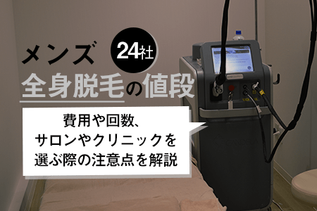 RINX(リンクス)メンズ全身脱毛料金とお得に施術を受ける方法 - be freee