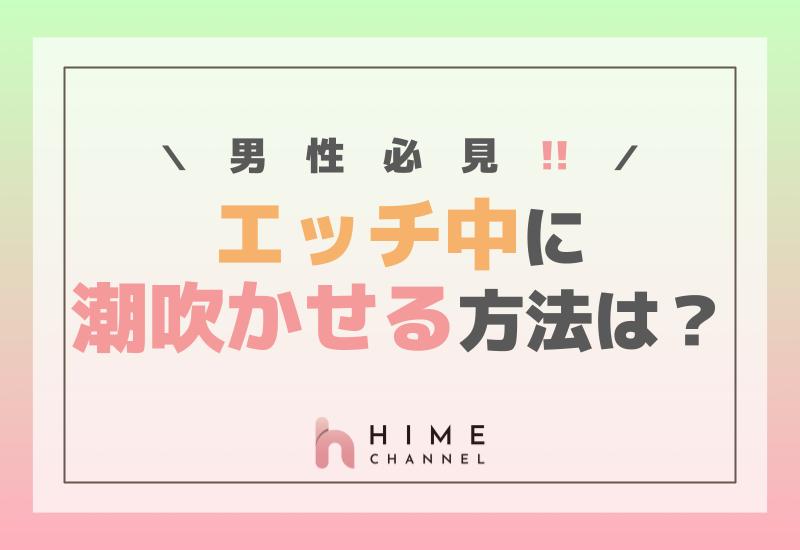 手マンで潮吹きさせるやり方とコツとは？女性が気持ち良くなるテクニックを伝授【男性向け】 | オトナのハウコレ