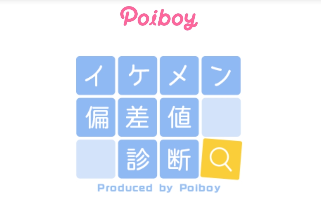 イケメン診断！顔写真だけでイケメン偏差値がわかる - Poiboy