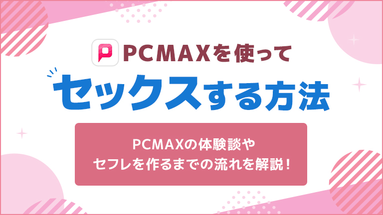 男女に聞きました。エッチのときのBGMってどうしてる？