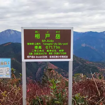 相戸岳／ハイホーの山日記