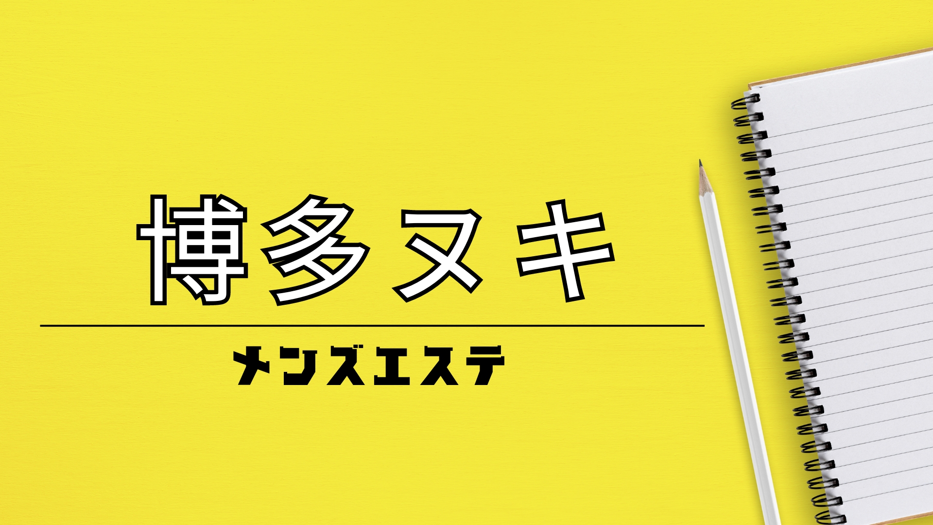 メンエスで抜きを楽しむテクニック！抜きアリ店＆嬢の見分け方3選 - 逢いトークブログ