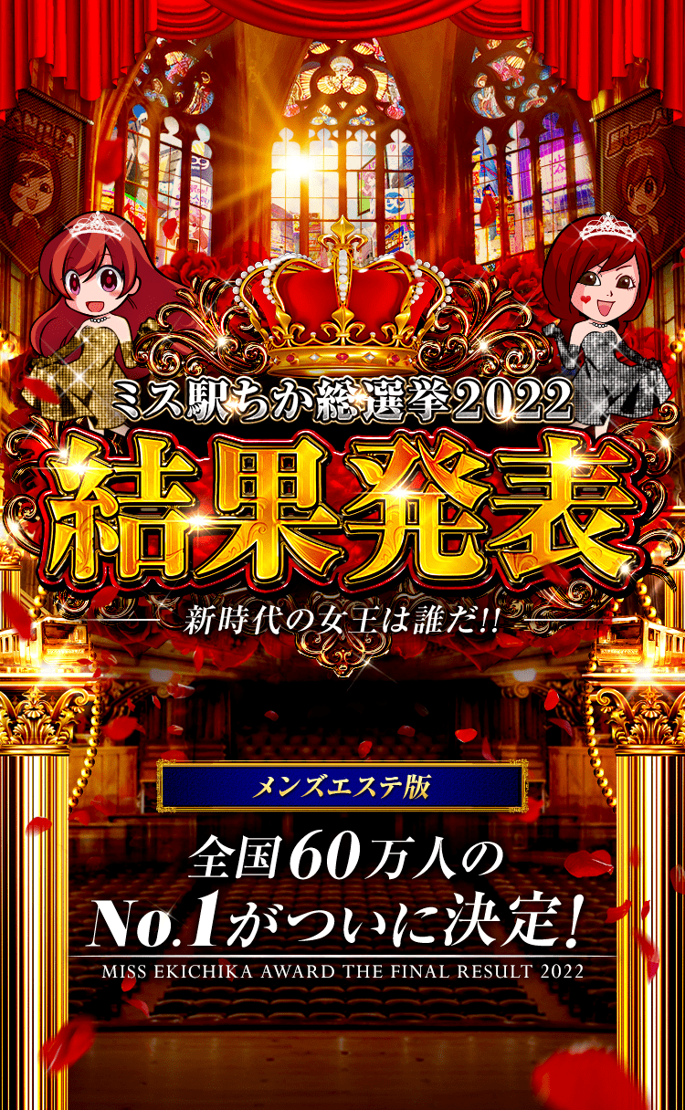 駅ちか人気！風俗ランキングの広告・掲載情報｜風俗広告のアドサーチ