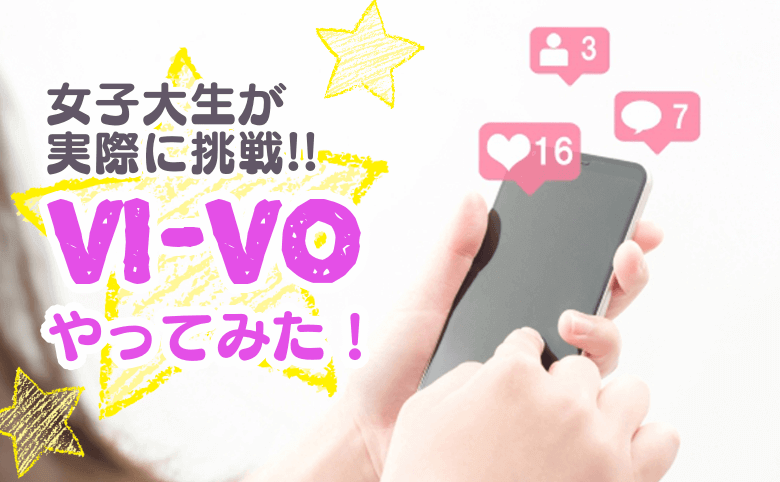 VI-VO（ビーボ）とは？安全に使えるライブチャット？口コミ評判まとめ - 裏スポHな出張所