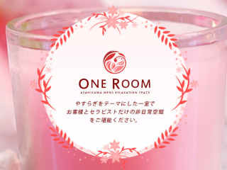 旭川の人気メンズエステ「ONE ROOM ～ワンルーム～」