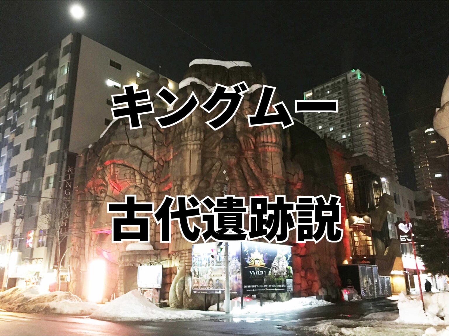 バブルの記憶を“遺産”に「キングムーは永遠です！」すすきのの顔がホテルで復活 - Yahoo!