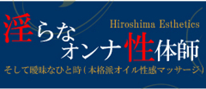 淫らなオンナ性体師・・・曖昧なひと時（本格派性感マッサージ）派遣型性感エステ（広島 デリヘル）｜デリヘルじゃぱん