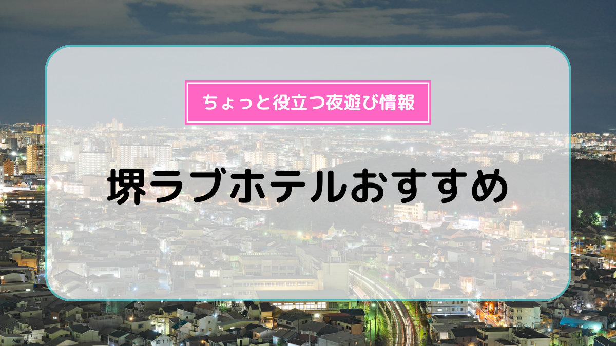 神戸のラブホは、坂に沿って控え目に佇む ～ラブホ街（オトナの街）を歩く～ –