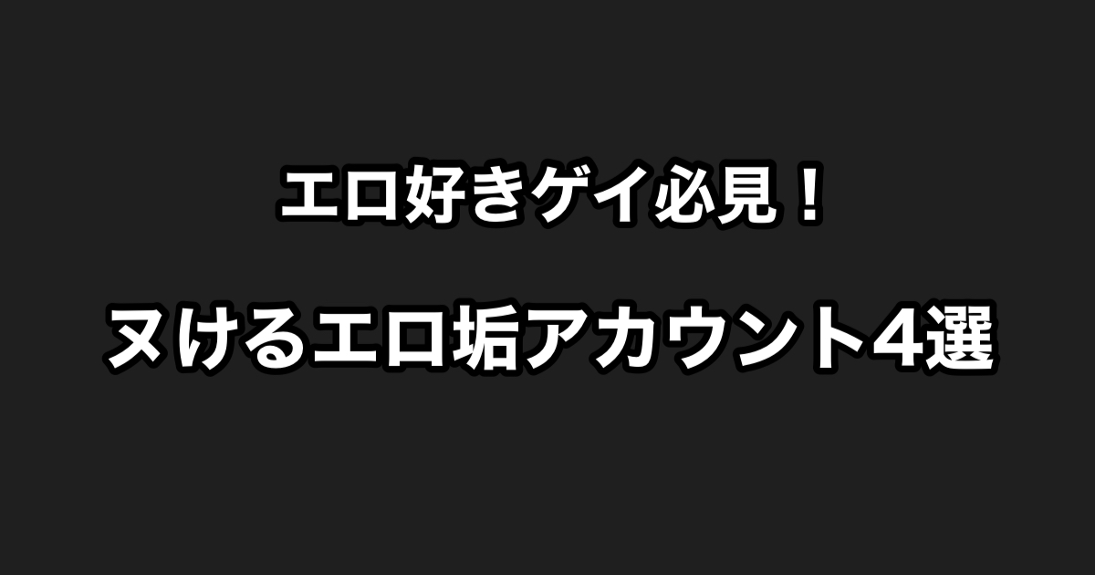 巧みなストーリー展開で目が離せないエロTwitterアカウント1選。あるいは、20年前のエンタメの遺伝子を継ぐ唯一の存在について。｜堀元 見