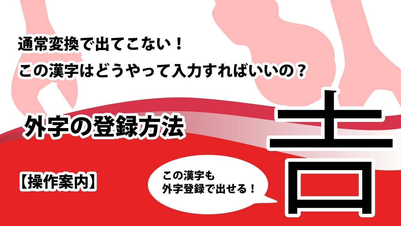 吉の下が長い漢字、つちよしの出し方。通常変換でも出せるようにする方法は?