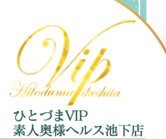 ひとづまＶＩＰ素人奥様ヘルス池下店(ヒトヅマビップシロウトオクサマヘルスイケシタテン)の風俗求人情報｜今池・池下・千種区 ヘルス