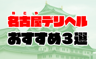 名古屋で巨乳と遊べるヘルス5選！おっぱい好きにはたまらない優良店を紹介 - 風俗おすすめ人気店情報