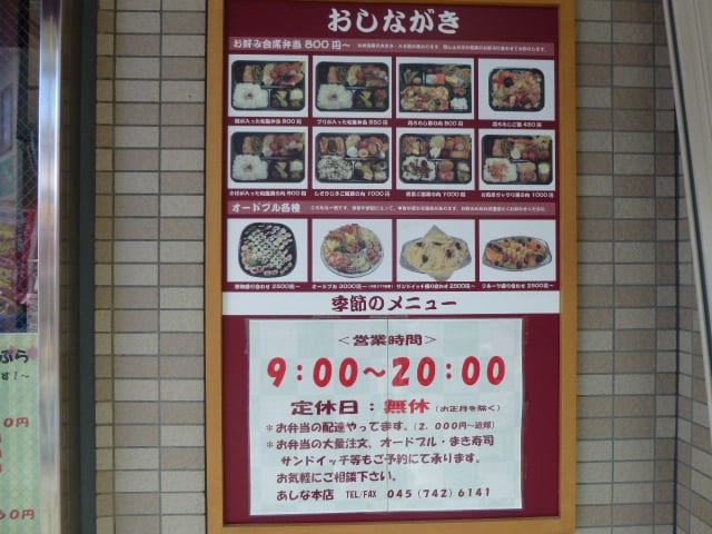 あしな - 弘明寺（横浜市営）/弁当 |