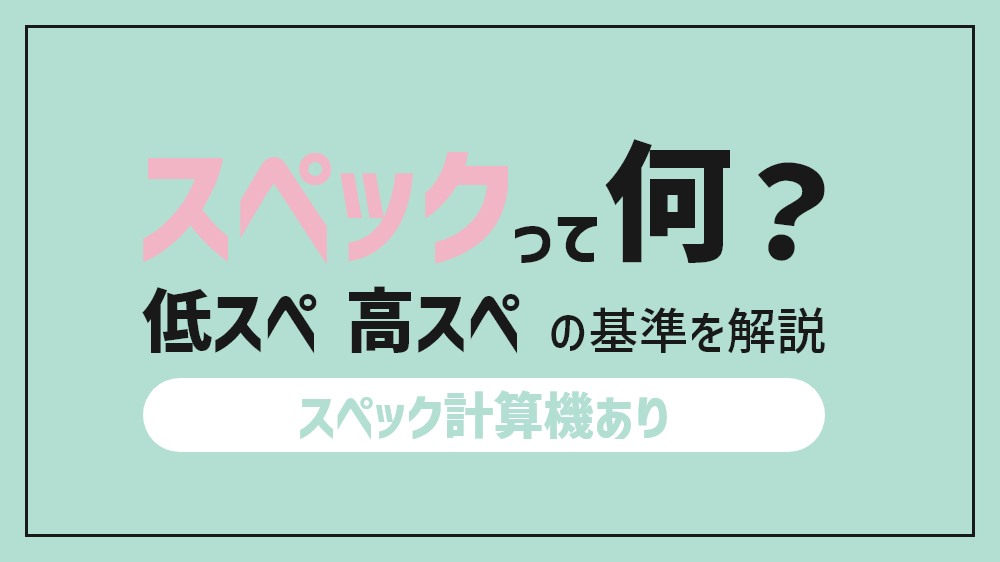 スペ120/110/100の意味・計算方法！夜職（キャバ嬢・風俗嬢）業界の用語？｜パパ活プロデューサー