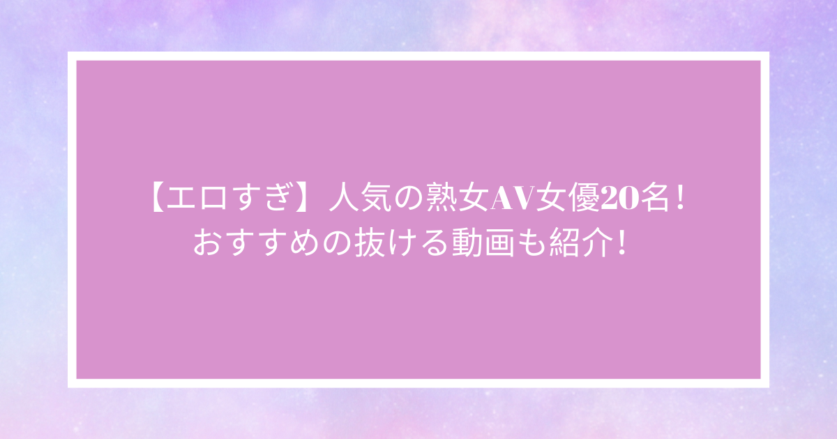 動ナビブログネオ » 【仰天】人気熟女AV女優ランキングがコチラ！一位はあの女優だった・・・