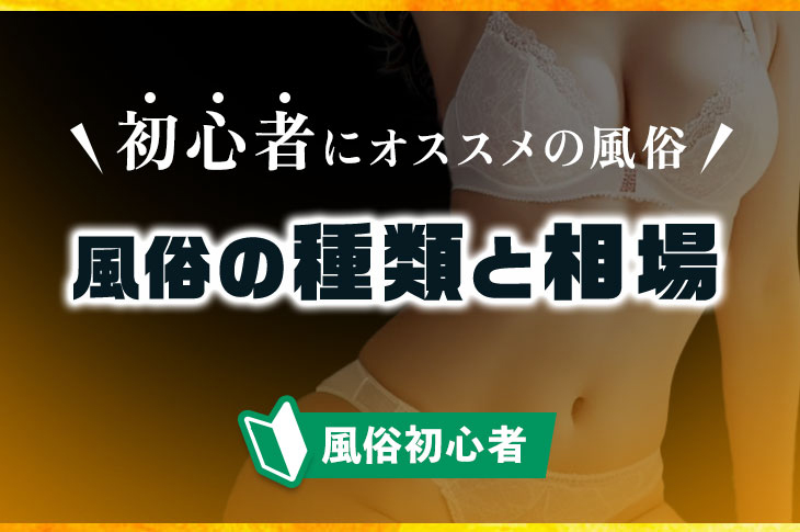 ソープ初心者向け】遊び方・プレイ内容・料金システムを解説 - よるバゴコラム