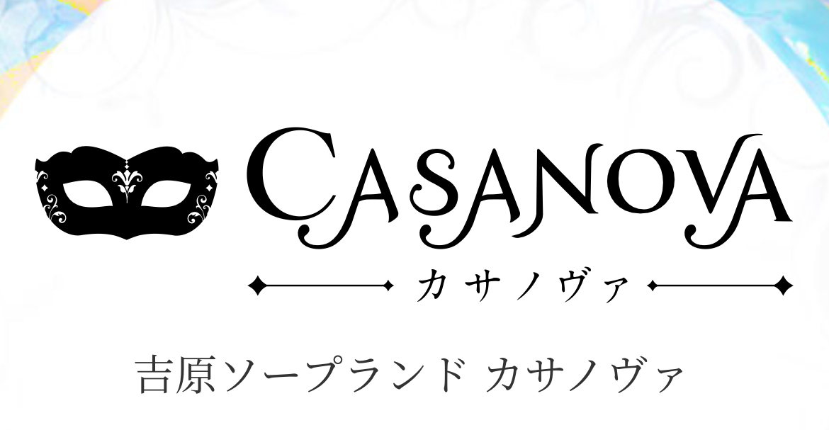 カサノヴァ 吉原大衆ソープ｜吉原ソープの検索サイト「プレイガール」