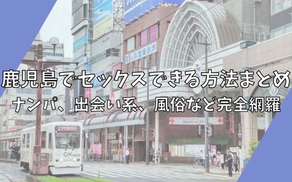 NN/NS情報】鹿児島の実際に遊んだおすすめソープ12選！【2024年】 | otona-asobiba[オトナのアソビ場]