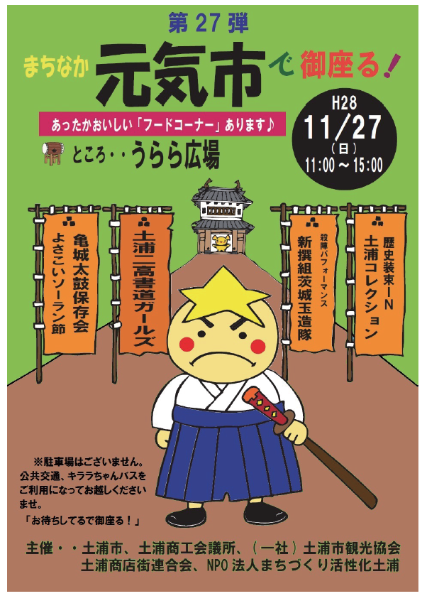 第27弾 土浦まちなか元気市 | NPO法人 まちづくり活性化土浦