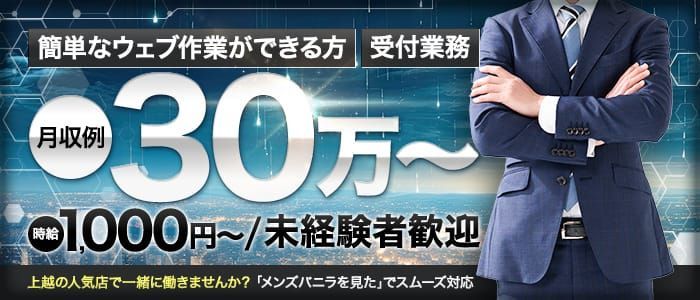 上越市｜風俗スタッフ・風俗ボーイの求人・バイト【メンズバニラ】