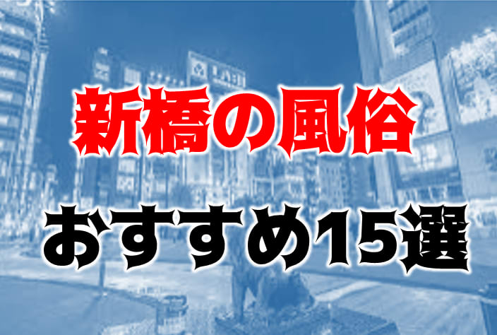 新橋たっち あみ 基盤本番ロハ円盤GNSNN 休 -