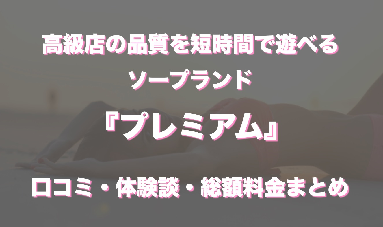 川崎堀之内プレミアム(THEPREMIUM)】高級ソープ体験レポート&口コミ評判を評価！ | 東京風俗LOVE-風俗体験談レポート＆風俗ブログ-