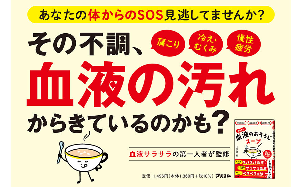 楽天ブックス: 中性脂肪減×高血圧改善×動脈硬化予防 1日1杯血液のおそうじスープ - 栗原毅