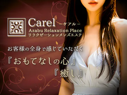 Carel－ケアル－