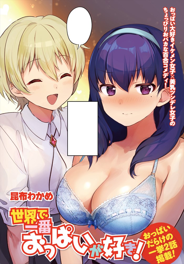 フルカラー】おっぱい大好き！（完結） | 漫画無料試し読みならブッコミ！