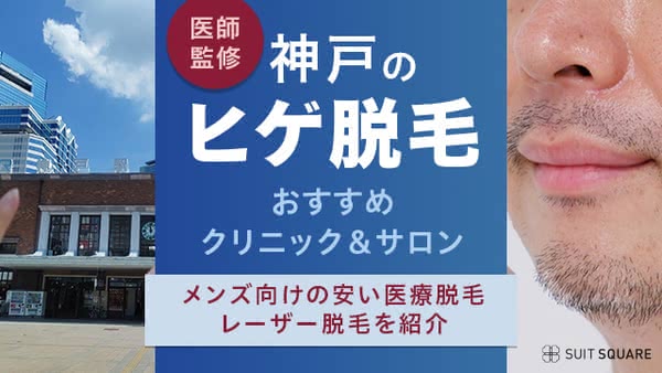 神戸おすすめメンズ医療脱毛10選！VIO、ヒゲ、全身料金が安い店舗やキャンペーンを徹底調査｜表参道・南青山の高級脱毛メンズクララクリニック