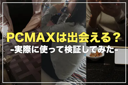 PCMAX(ピーシーマックス)！日本最大級の最も出会える出会い系 | 出会いアプリ研究所