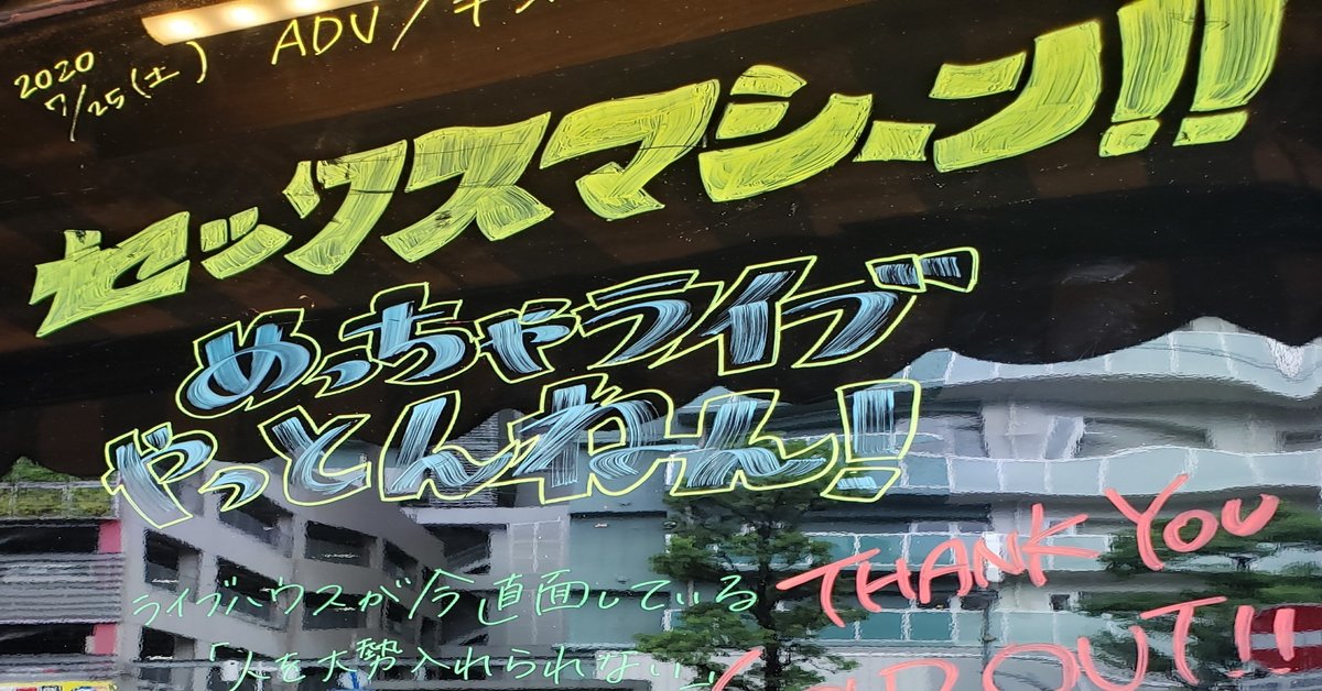 2020/7/25 セックスマシーン！！ めっちゃライブやっとんねん！ お昼の部｜ジェダイ・ナツコ