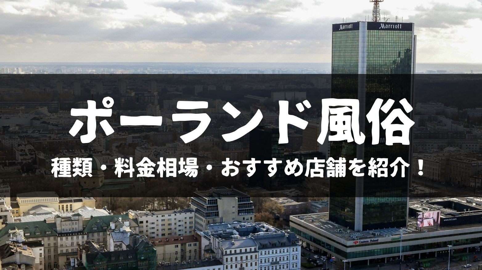 ポーランドの風俗体験記：ワルシャワのアパート売春で過ごした官能的な一夜