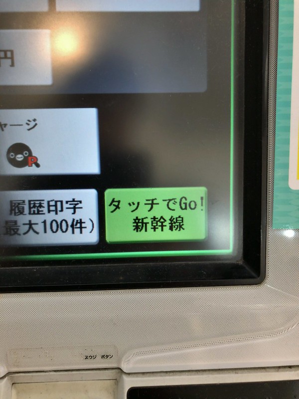 きっぷの種類】タッチでGo!新幹線 -交通系ICカード・利用開始登録- |