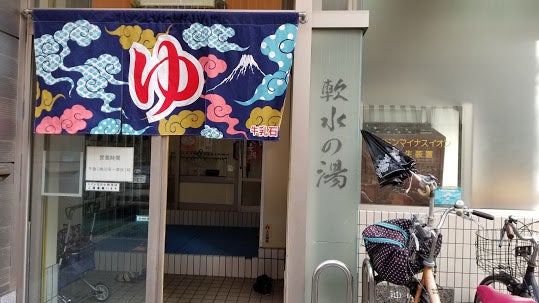 延羽の湯 羽曳野本店 注文