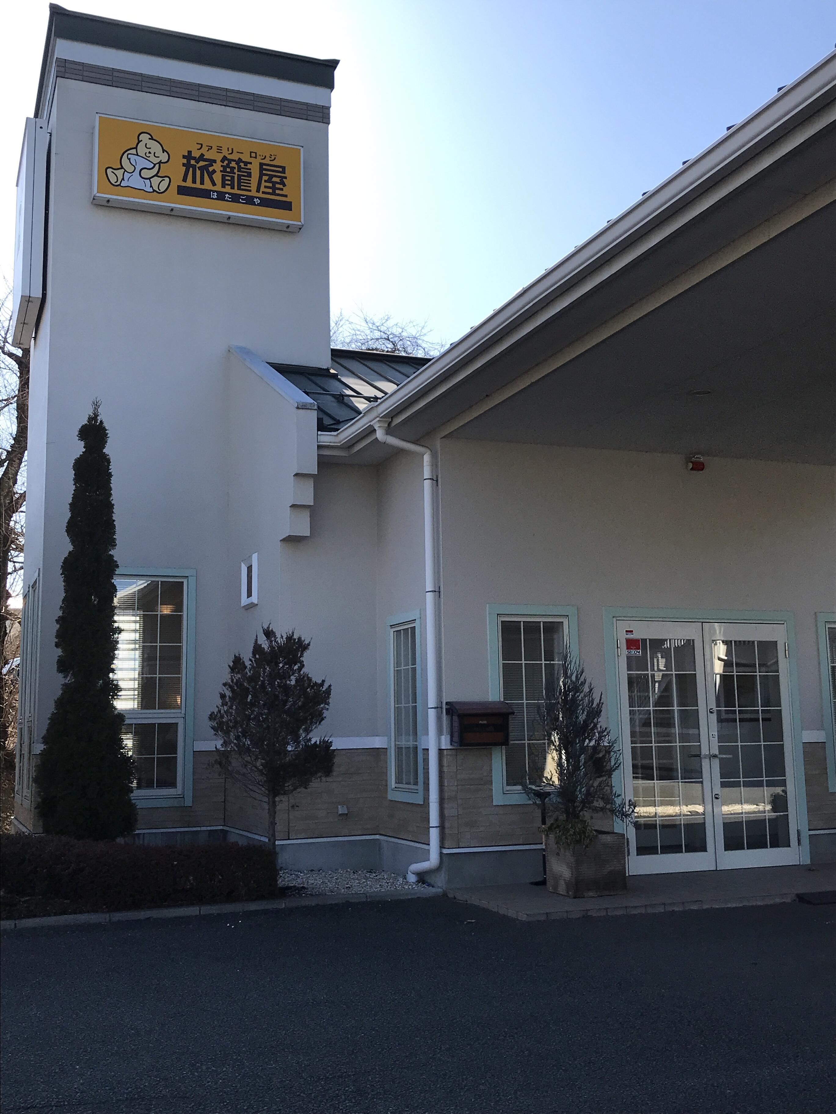 ファミリーロッジ旅籠屋 富士吉田店／ホームメイト