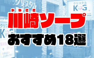 神戸】福原ソープおすすめ人気ランキング11選【風俗のプロ監修】