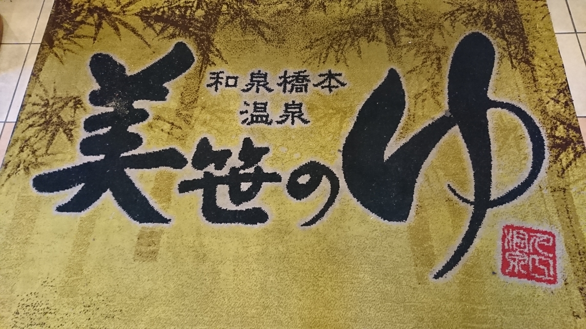 美笹のゆ」(貝塚市-温泉/温泉浴場-〒597-0082)の地図/アクセス/地点情報 - NAVITIME