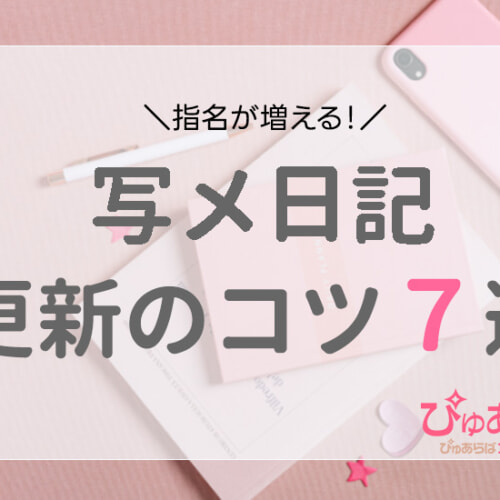 例文つき】写メ日記の書き方～文章編～ 初心者でも人気嬢になりたい！おすすめのネタはこれ♡ - バニラボ