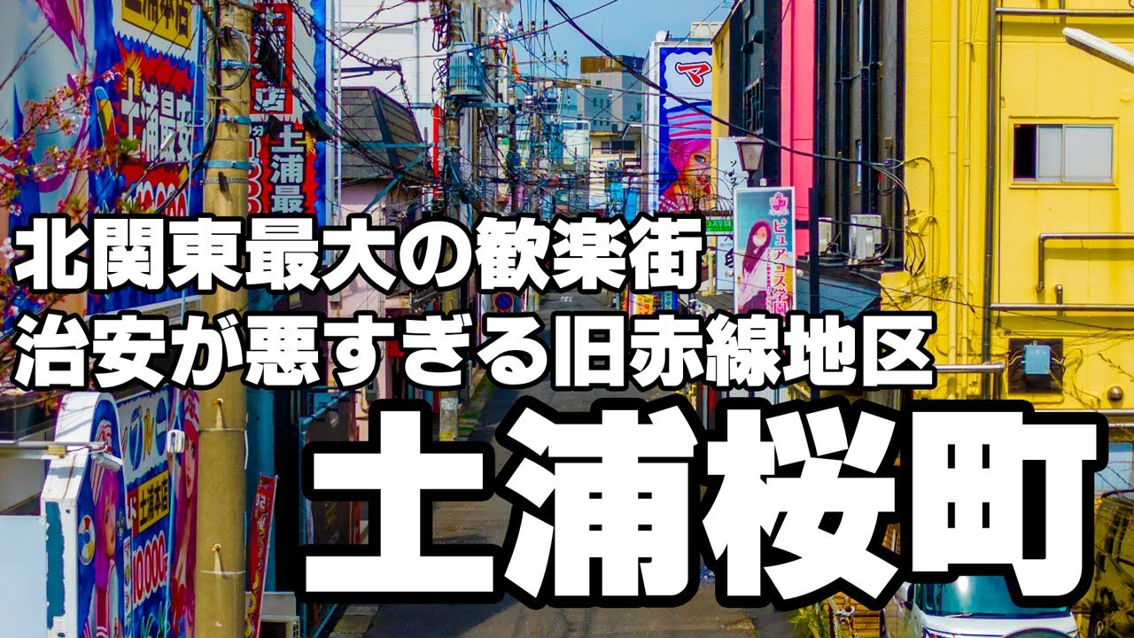 2022.5.3（火）茨城旅行① 土浦の歓楽街 桜町・きらら通り |